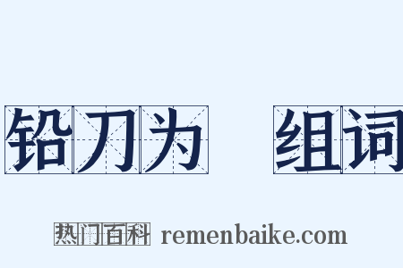 铅刀为铦组词是什么意思的图片
